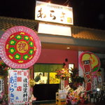 中国四川料理　あらき - 2009.5/14開店