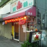 蛸鶴 - 支店時代の名残が有ります。