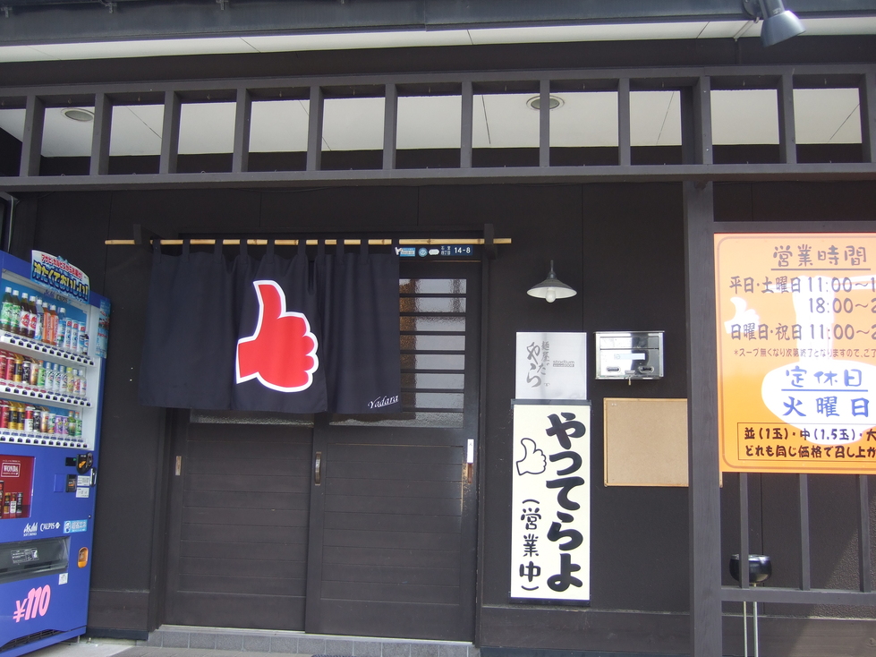 麺屋やだら name=
