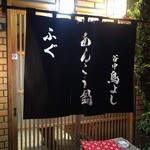 谷中 鳥よし - 入り口