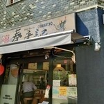 西安麺荘 秦唐記 - 