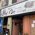 炭火うなぎ 門や - 外観