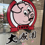 大成園 - 
