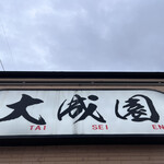 大成園 - 