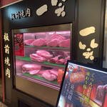 板前焼肉一笑 - 