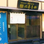 佐藤養助 浅草店 - 