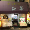 正華 五反野店