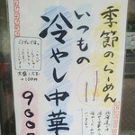 らーめん もんつきかかか - メニュー　冷やし中華始まっています。