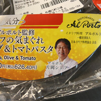 アルポルト - シェフ気まぐれ　オリーブ&トマトパスタ