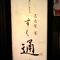 名古屋 栄 鮨 栄華 - 