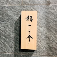 鮨 こう介 - 鮨 こう介