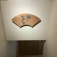 銀座 鮨 かねさか 本店 - 