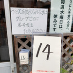 須崎食料品店 - 番号札