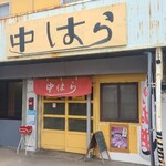 中はら - 入口
