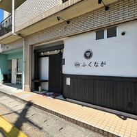 肉料理ふくなが - 