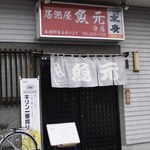 居酒屋魚元 分店 - 入口