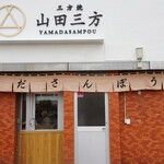 山田三方 - 