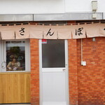 山田三方 - 