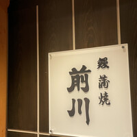 駒形前川 新丸ビル店 -  駒形前川 新丸ビル店 -