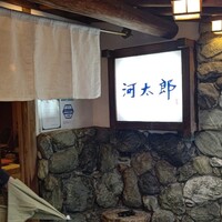 河太郎 中洲本店 - 