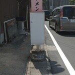 一楽ラーメン - 開店前(^^)