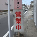 一楽ラーメン - 営業中っすよぉお！