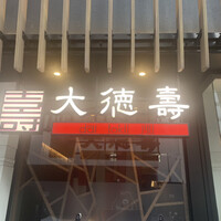 大徳壽 関内本店 - 大徳壽