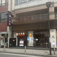 大徳壽 関内本店 - 外観