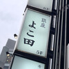 銀座 よこ田
