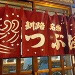 つぶ焼 かど屋 - 