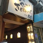 焼肉ホルモン喜どや - 