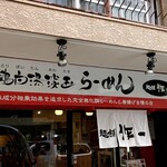 無化調 鶏白湯ラーメン 麺舗 作一 - お店