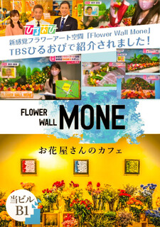 FLOWER WALL MONE - 看板