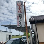 新川うどん店 - 看板