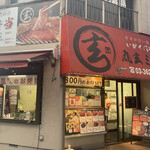 丸玄商店 - 