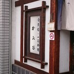 かみ谷 - 