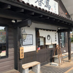 中華蕎麦 春馬 - イイ天気だぁ〜✨✨✨