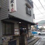 そば処 秋月 - 店舗外。