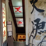 天源・天ぷら専門店 - 