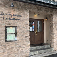 フランス料理 ル・クール - 