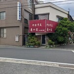 亀の家食堂 - ここで50年