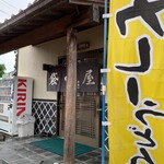 手打ちうどん 袋屋 - 