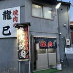 焼肉の龍巳 - 