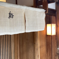 鮨まつもと - 