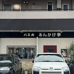 パス太 あんかけ亭  - 外観