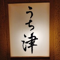 天てんぷら うち津 - 