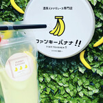 ファンキーバナナ!! - ドリンク写真: