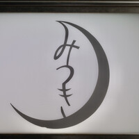 みつき - 