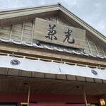 うなぎの兼光 - 