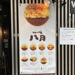 カレーの店 八月 - 